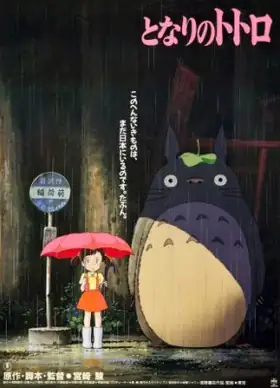 Il mio vicino Totoro